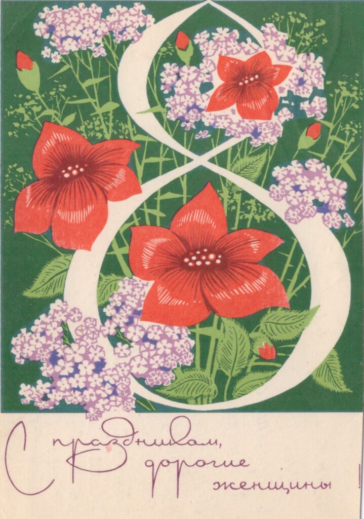 8 марта дорогие женщины цветы декор 1970г