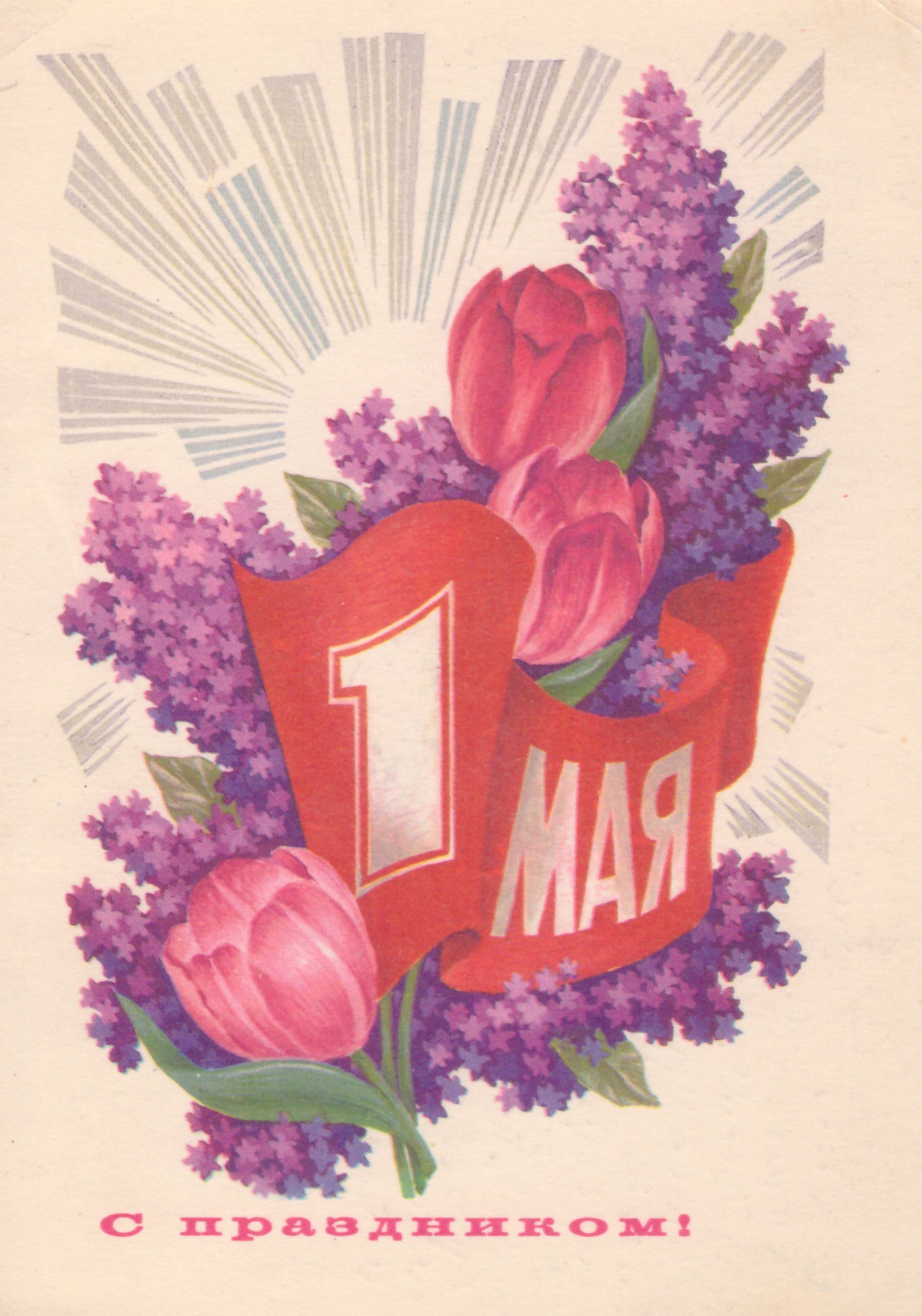Первое мая открытки СССР мир труд май