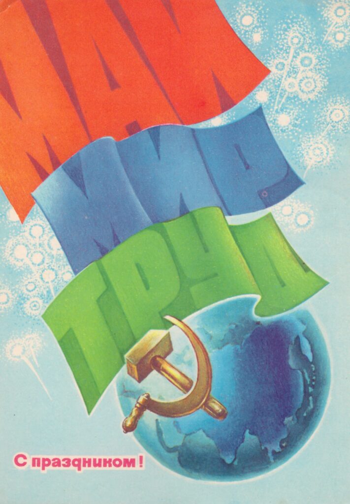 труд мир май планета серп 1982