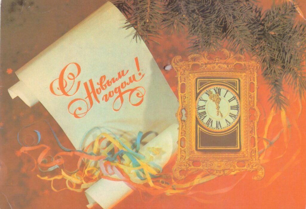 новогодняя часы свиток серпантин 1988