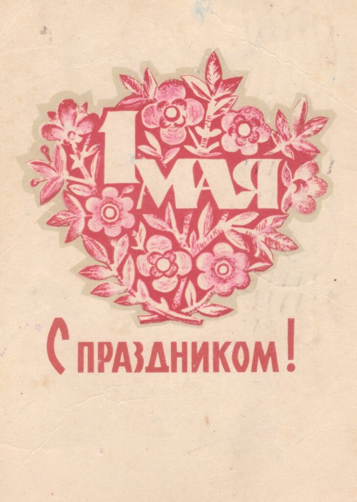 открытка 1965 год худ пименов