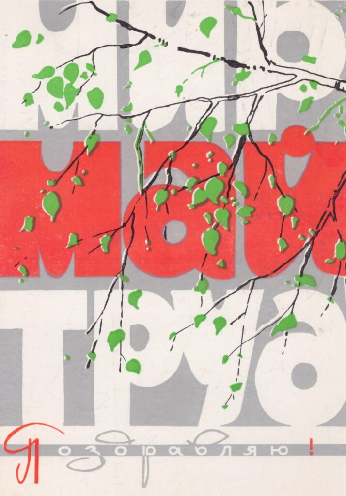открытка 1967 год худ филиппов